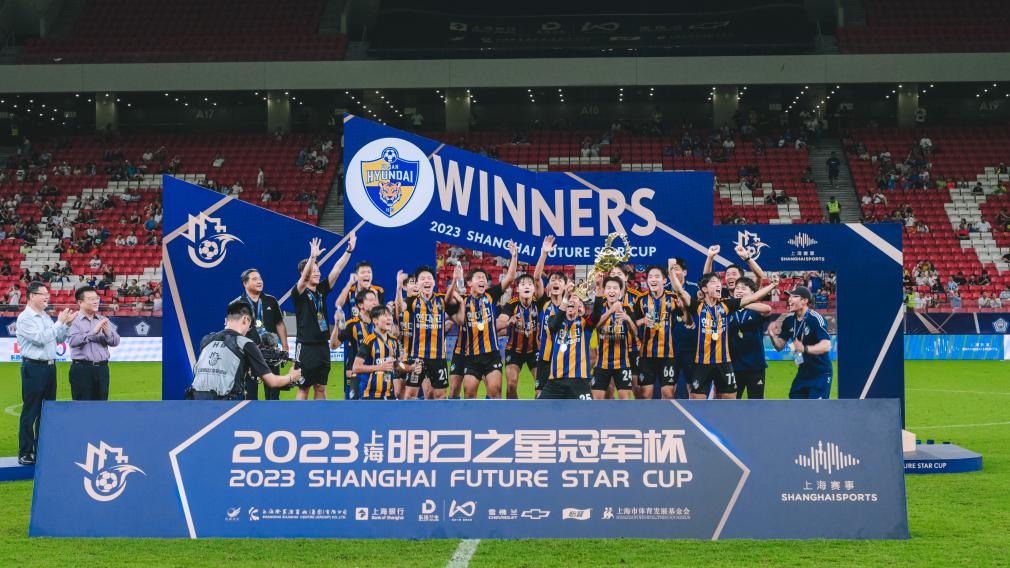 2023上海明日之星冠军杯足球赛落幕