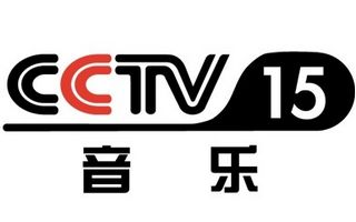 CCTV15音乐频道中央电视台第十五套
